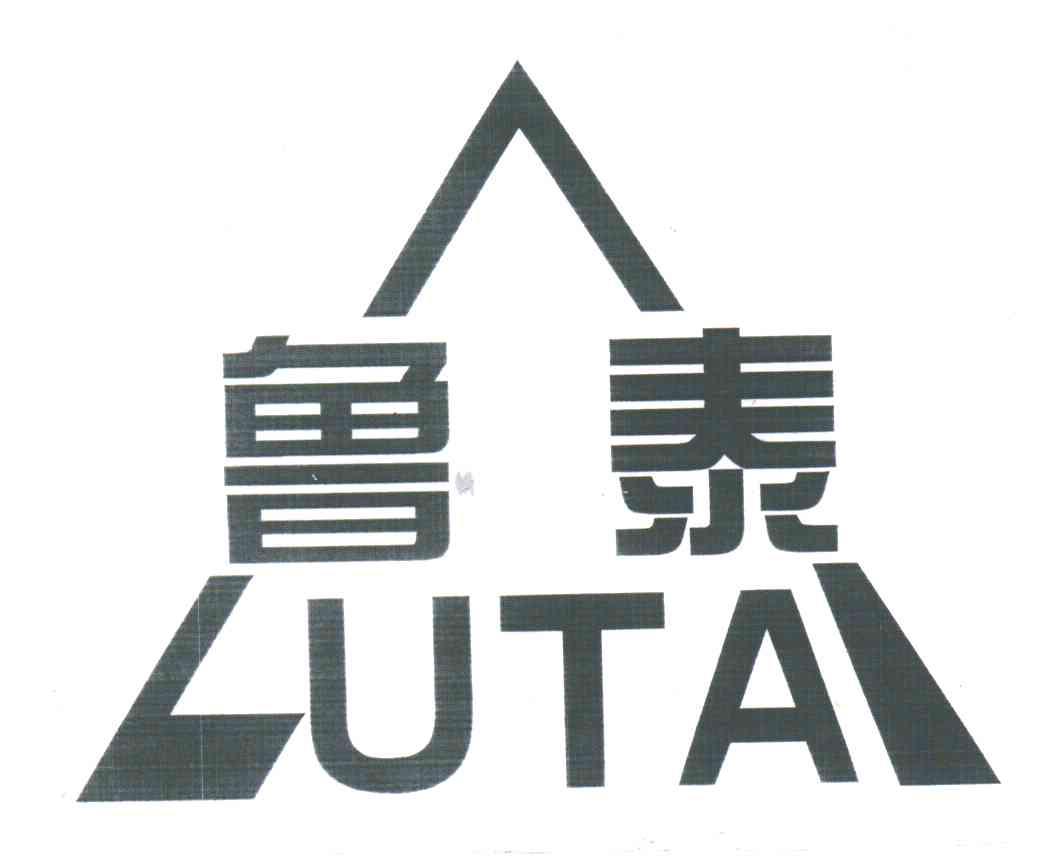 鲁泰