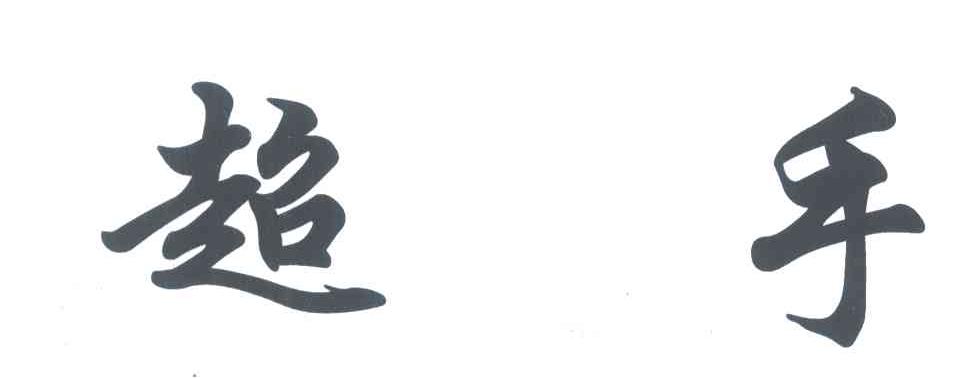 超手