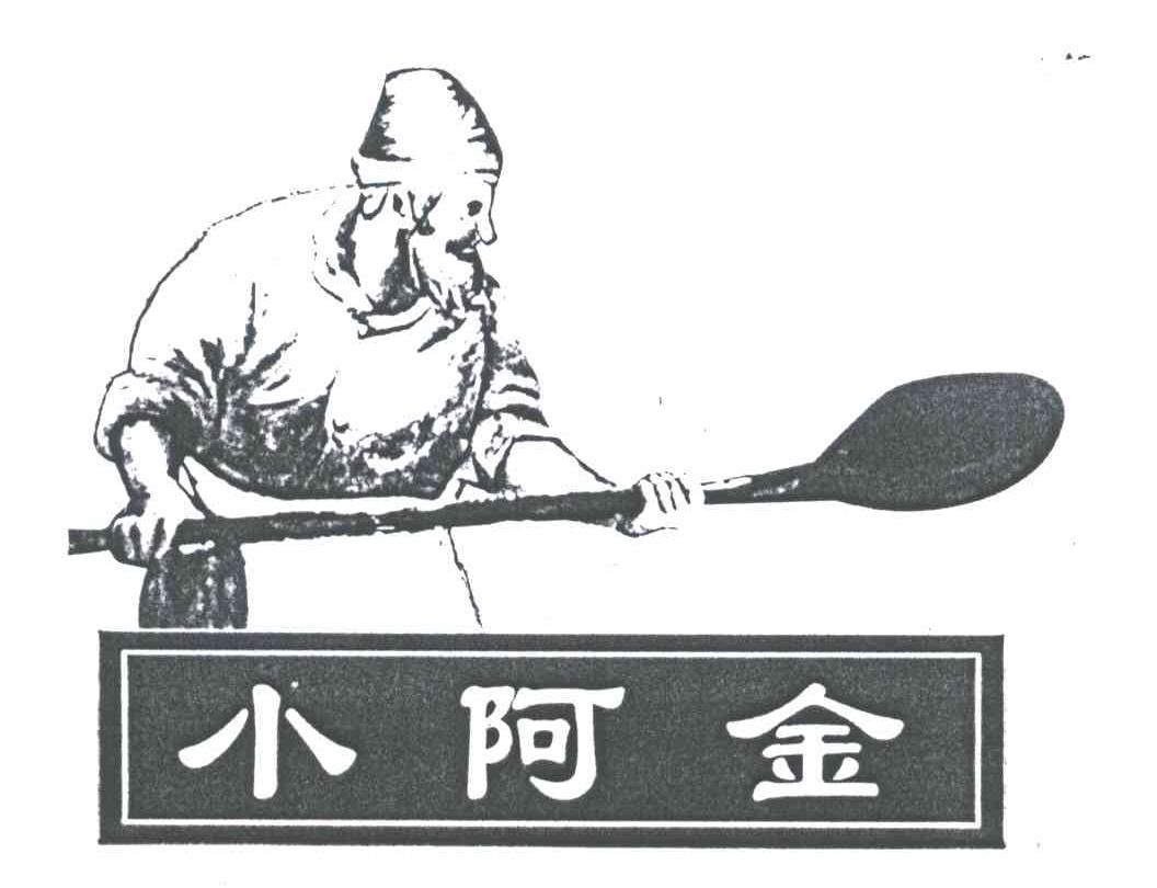小阿金