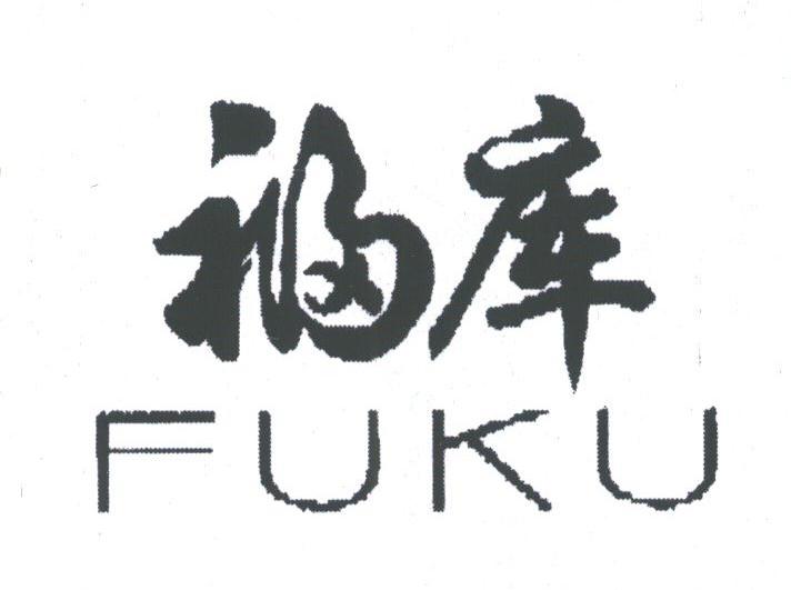 福库