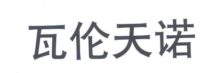 瓦伦天诺