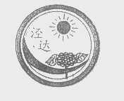 泾达