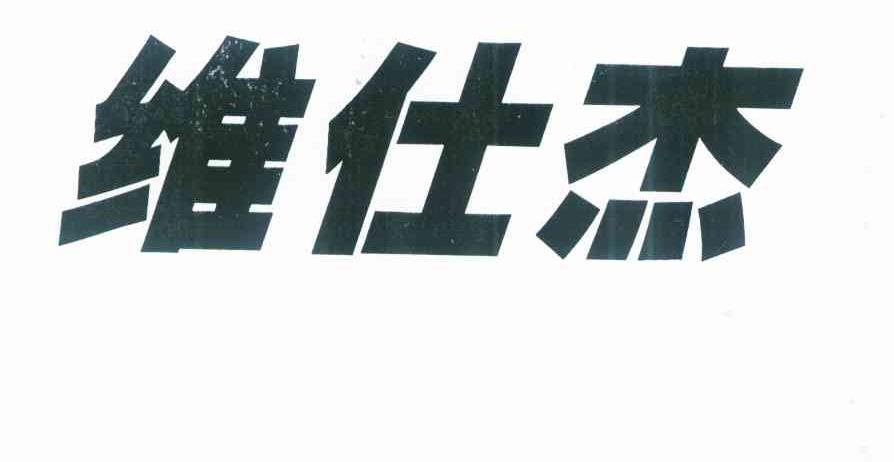 维仕杰