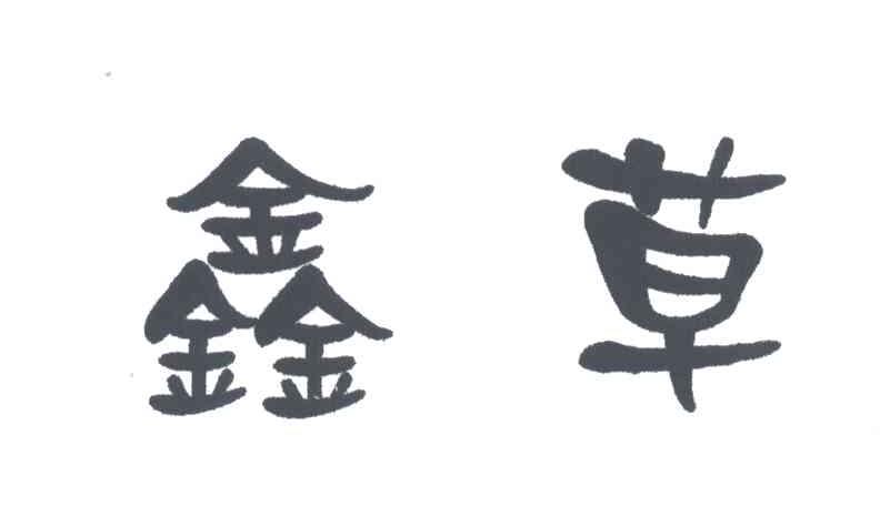 鑫草