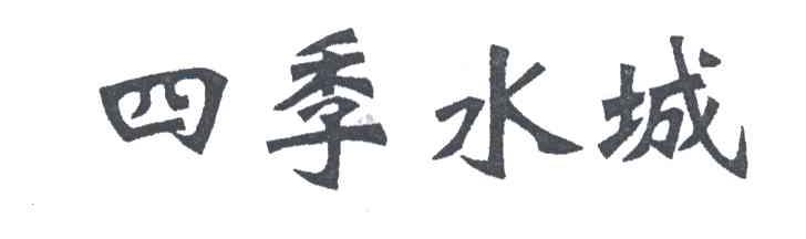 四季水城