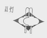 双灯