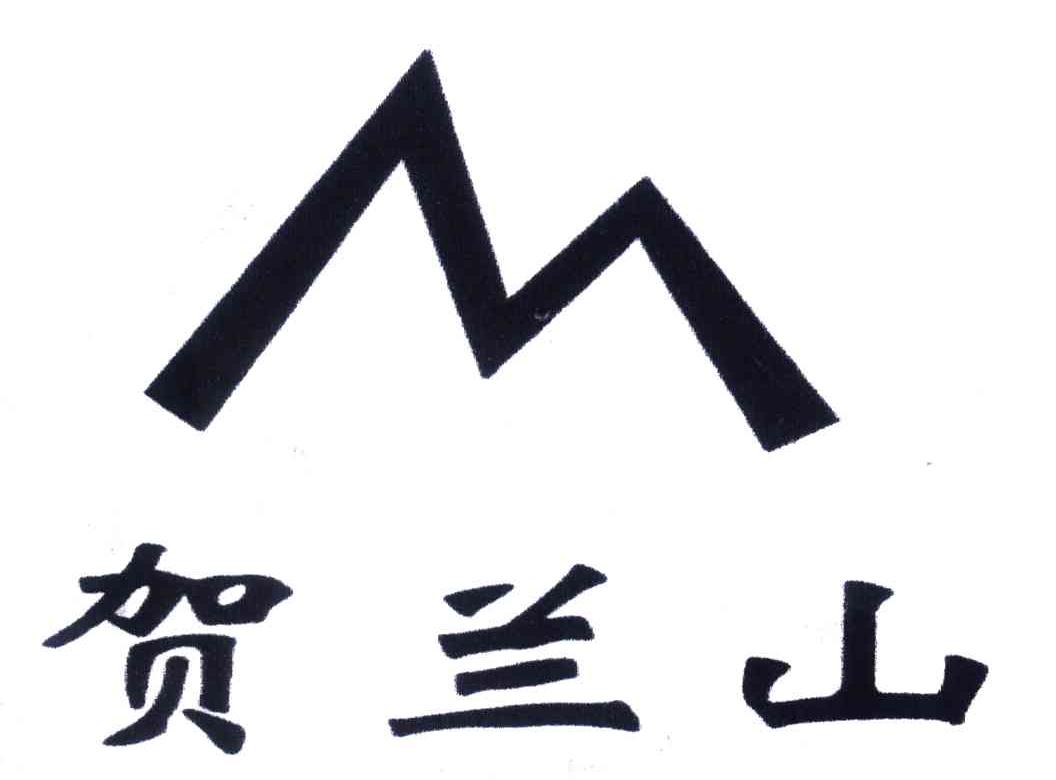 贺兰山