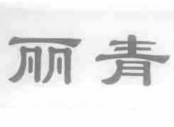 丽青