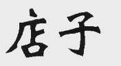 店子
