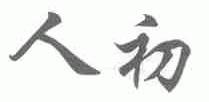 人初