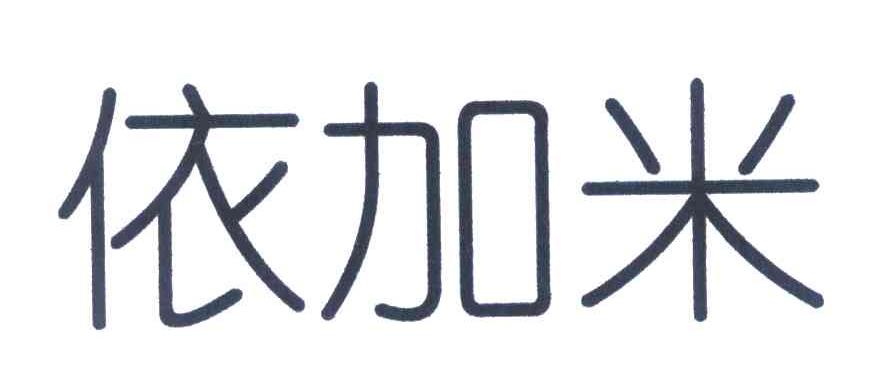 依加米