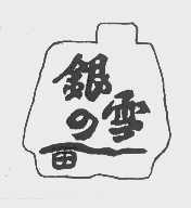 银雪