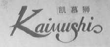 凯慕狮