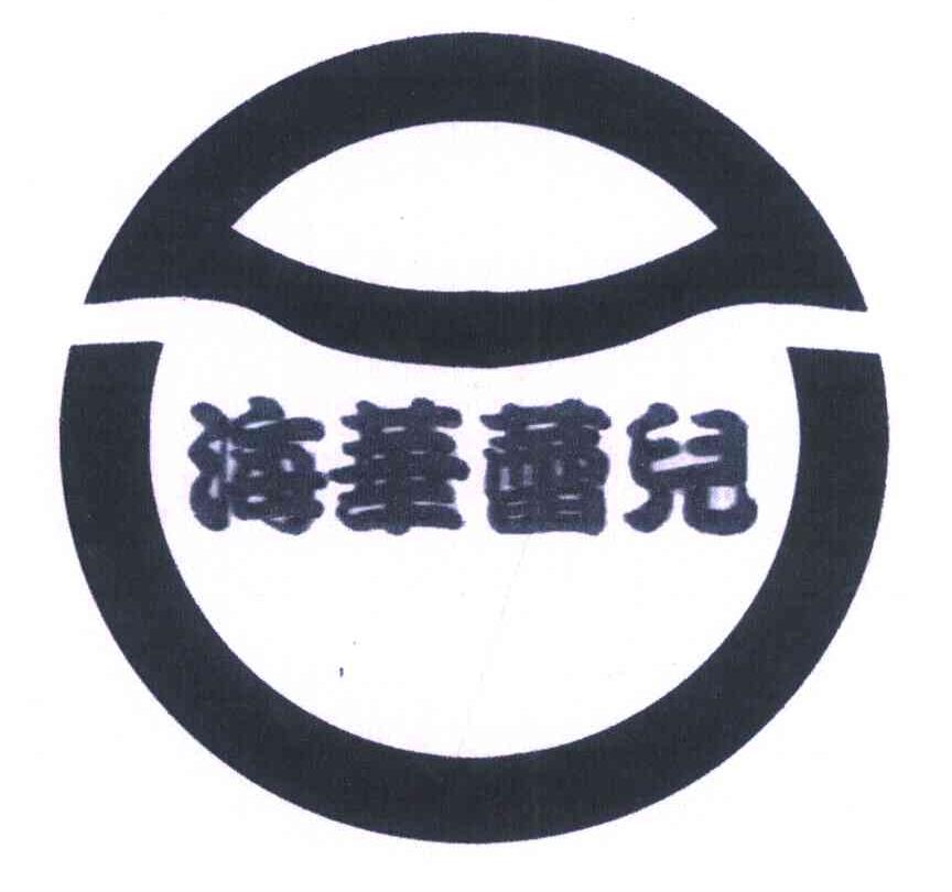 海华蕾儿