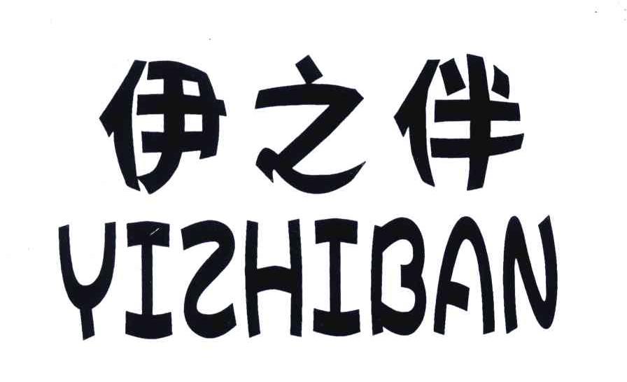 伊之伴