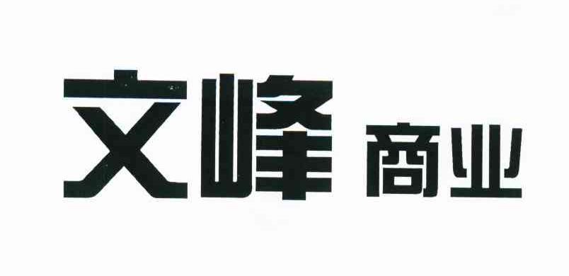 文峰商业