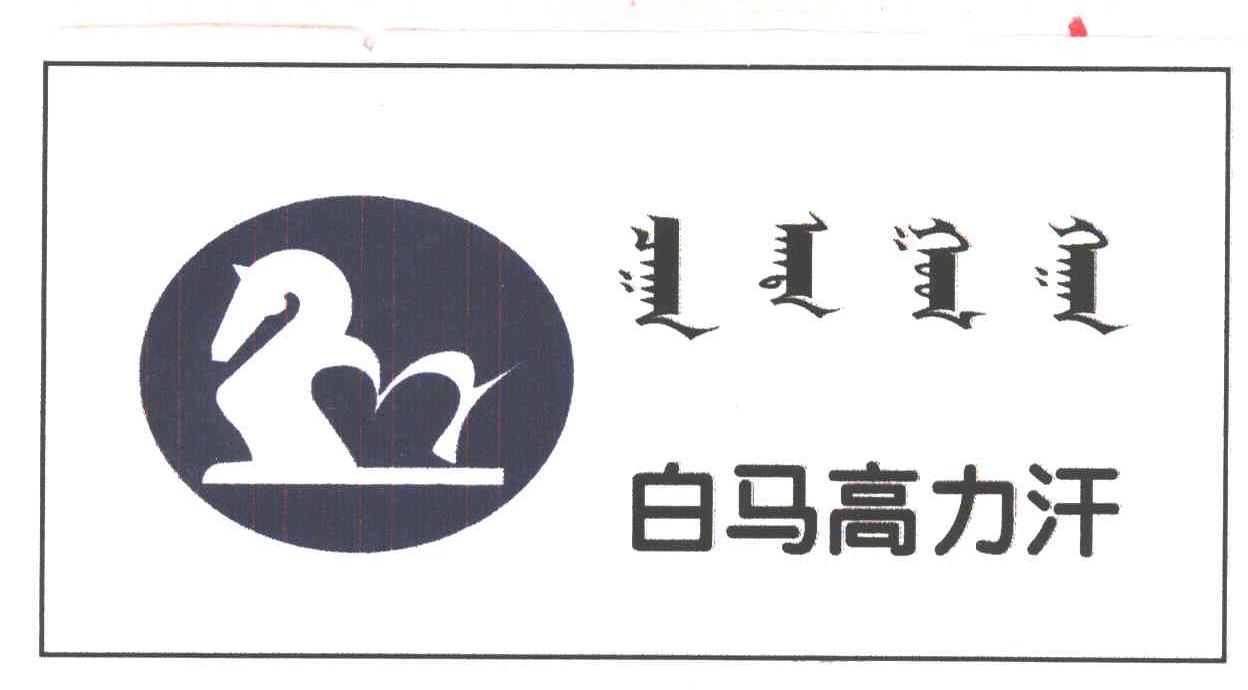 白马高力汗