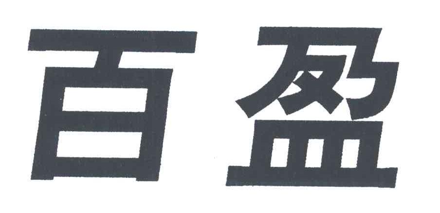 百盈