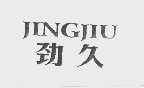 劲久