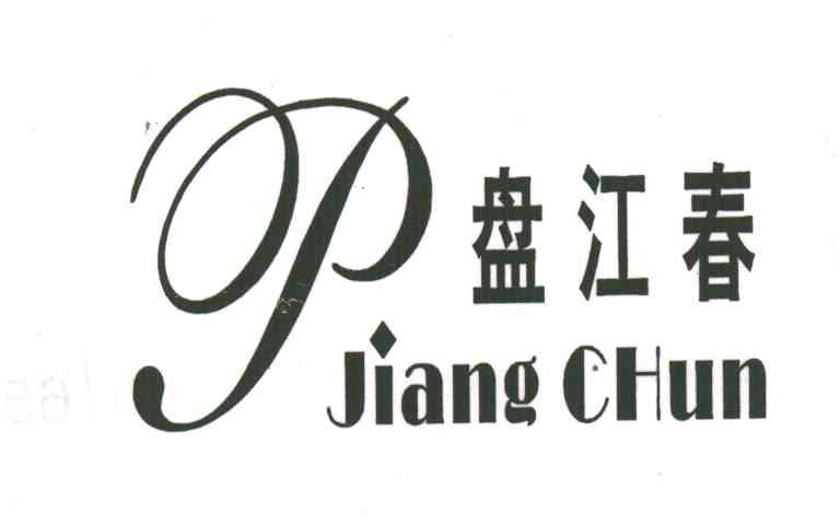 盘江春;P;PJIANGCHUN