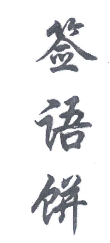 签语饼
