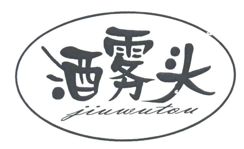酒雾头