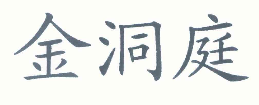 金洞庭