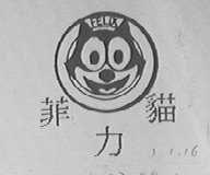 菲力猫