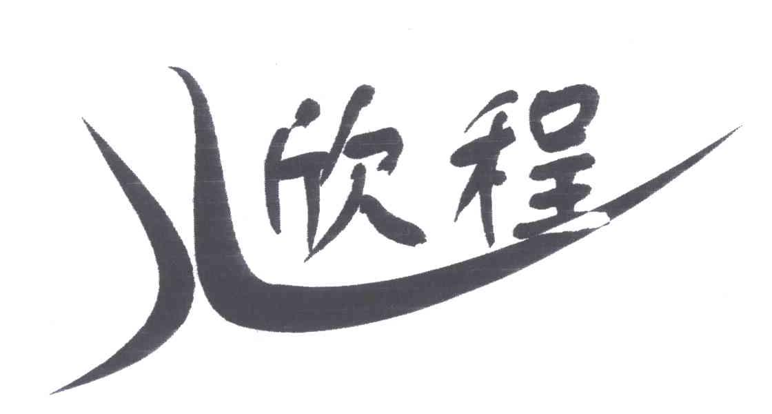 欣程