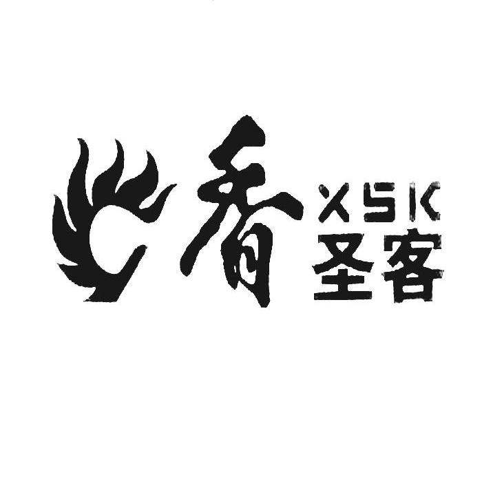 香圣客 XSK