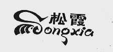 松霞