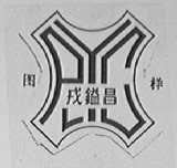 戎镒昌