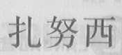 扎努西