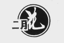 二月花