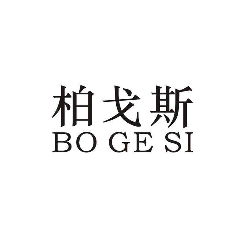 柏戈斯