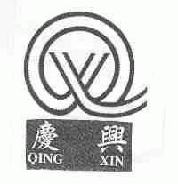 庆兴