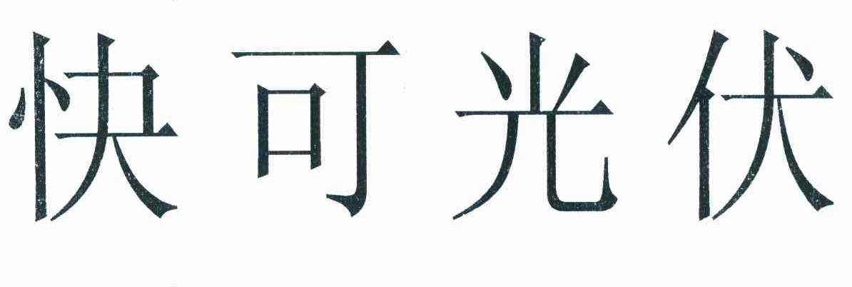 快可光伏