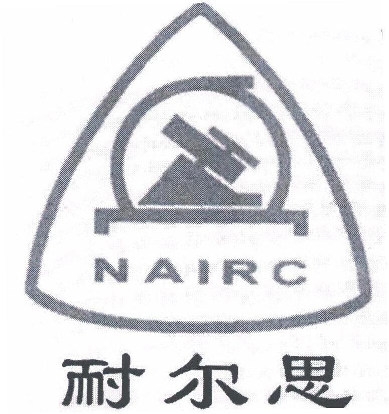 耐尔思;NAIRC