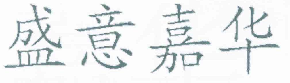 盛意嘉华