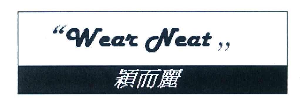 颖而丽 WEAR NEAT