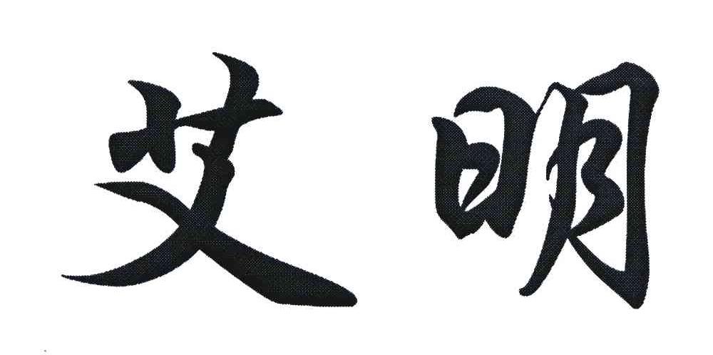 艾明