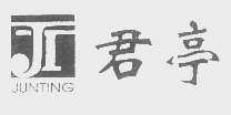 君亭