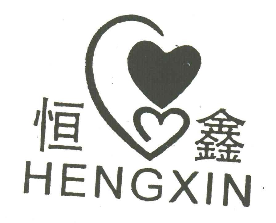 恒鑫
