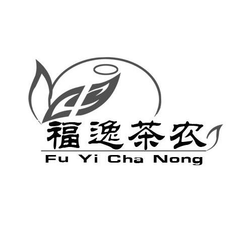 福逸茶农