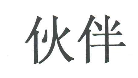 伙伴