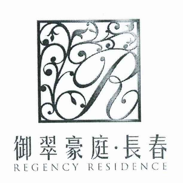 御翠豪庭&middot;长春 REGENCYRESIDENCE