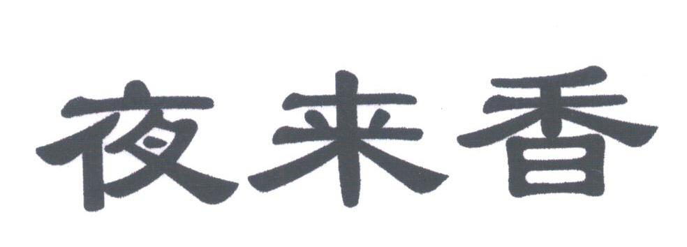 夜来香