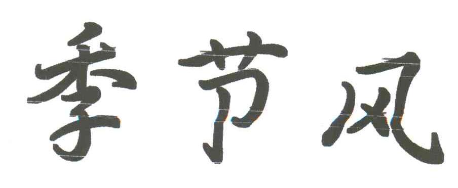 季节风