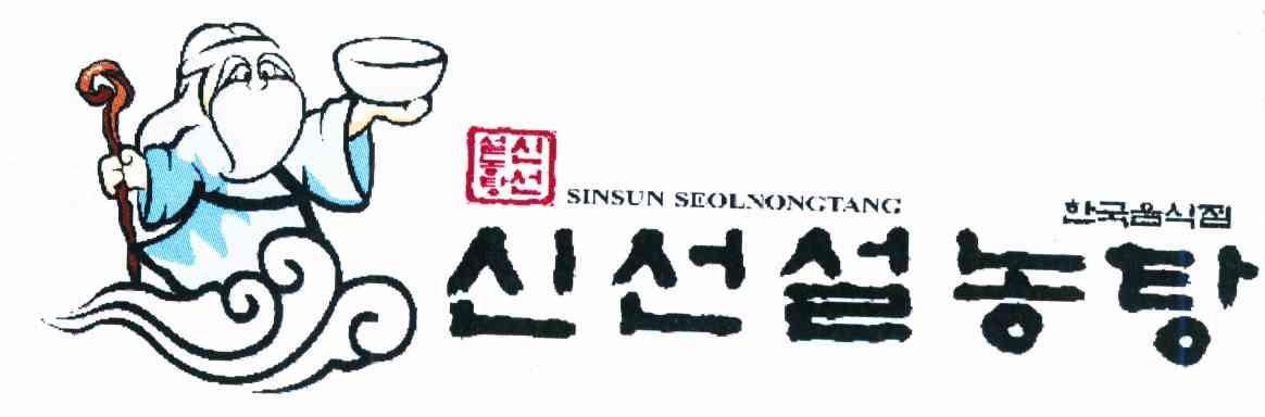 SINSUN SEOLNONGTANG