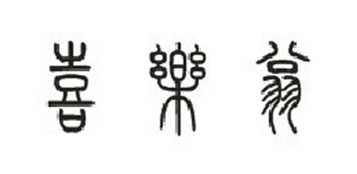 喜乐翁